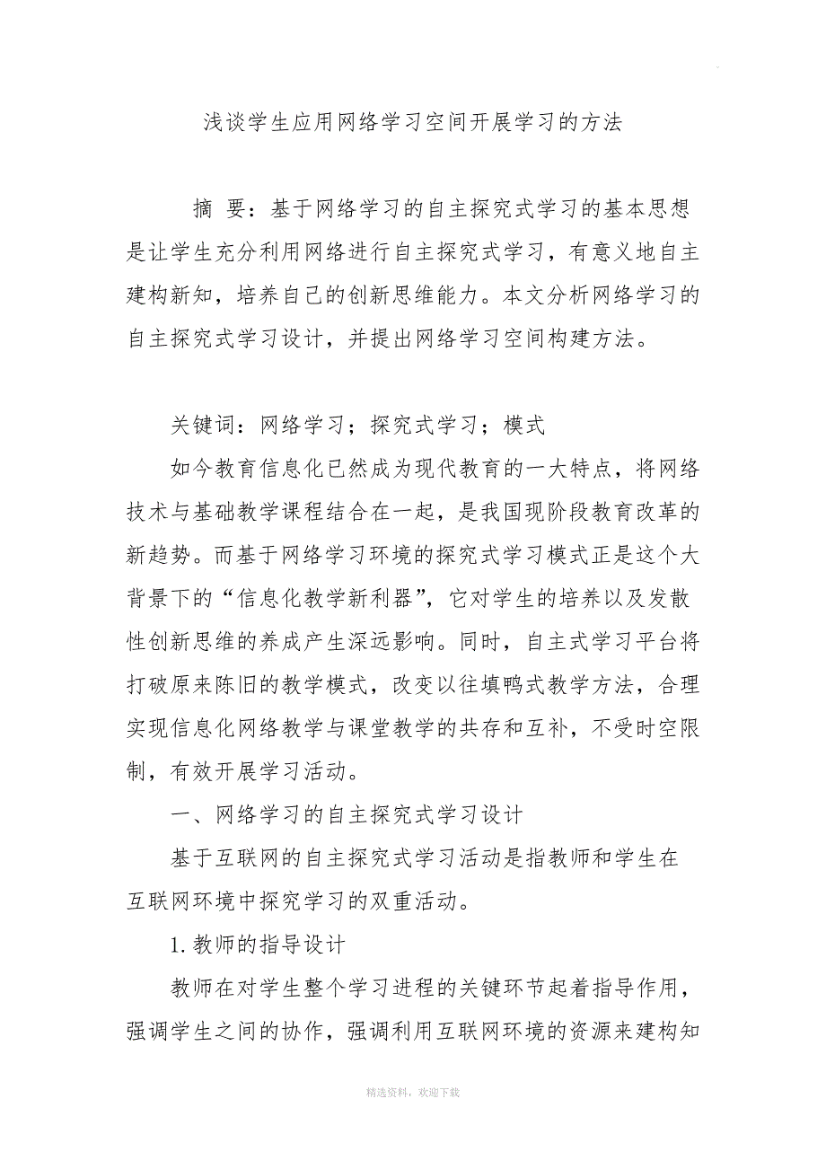 浅谈学生应用网络学习空间开展学习的方法.doc_第1页