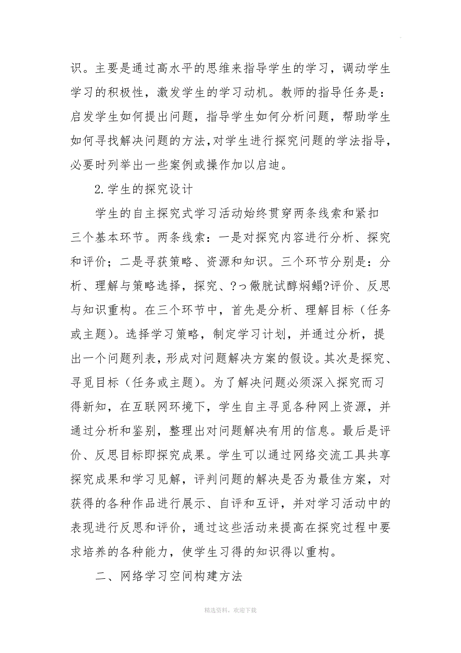 浅谈学生应用网络学习空间开展学习的方法.doc_第2页