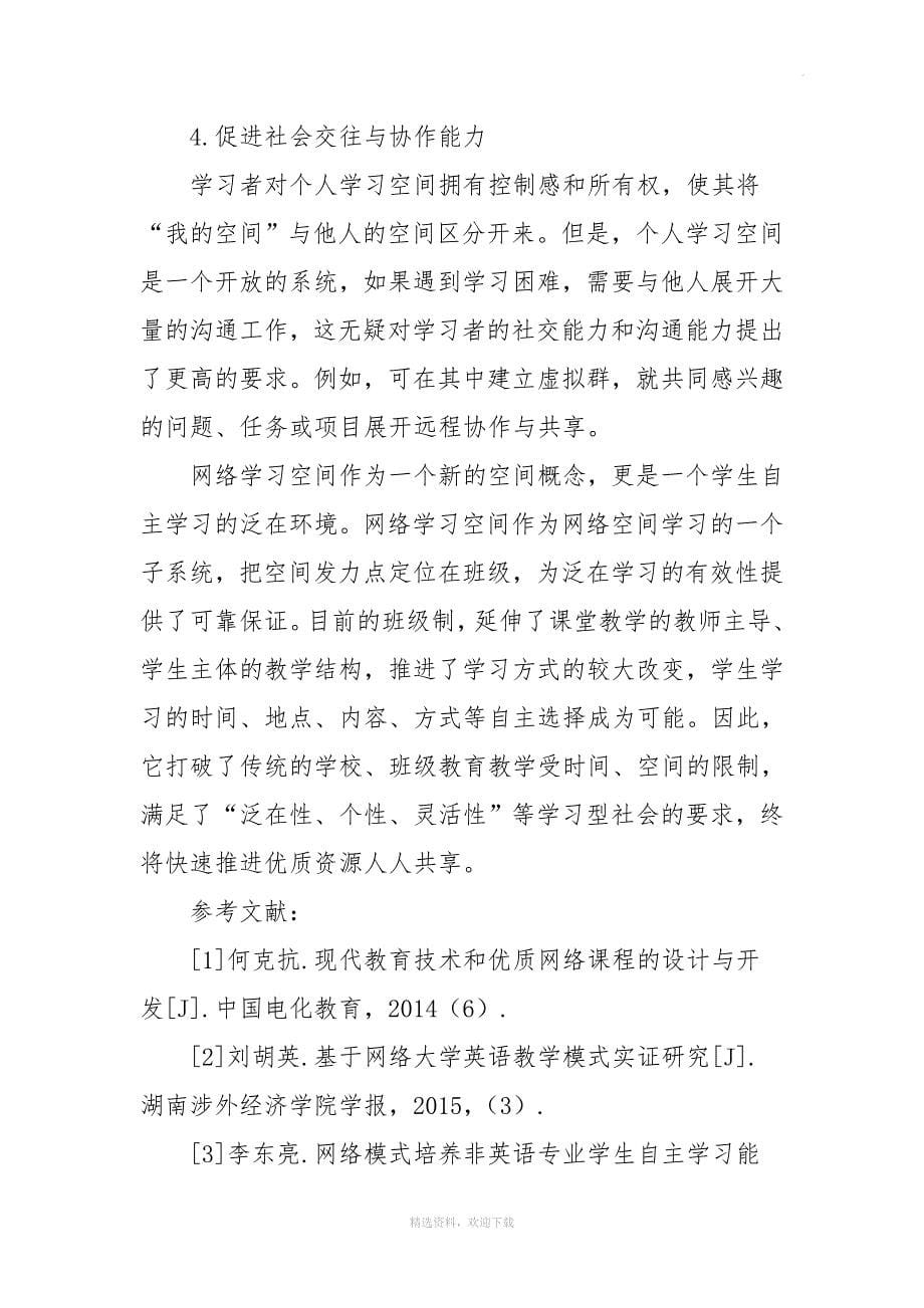 浅谈学生应用网络学习空间开展学习的方法.doc_第5页