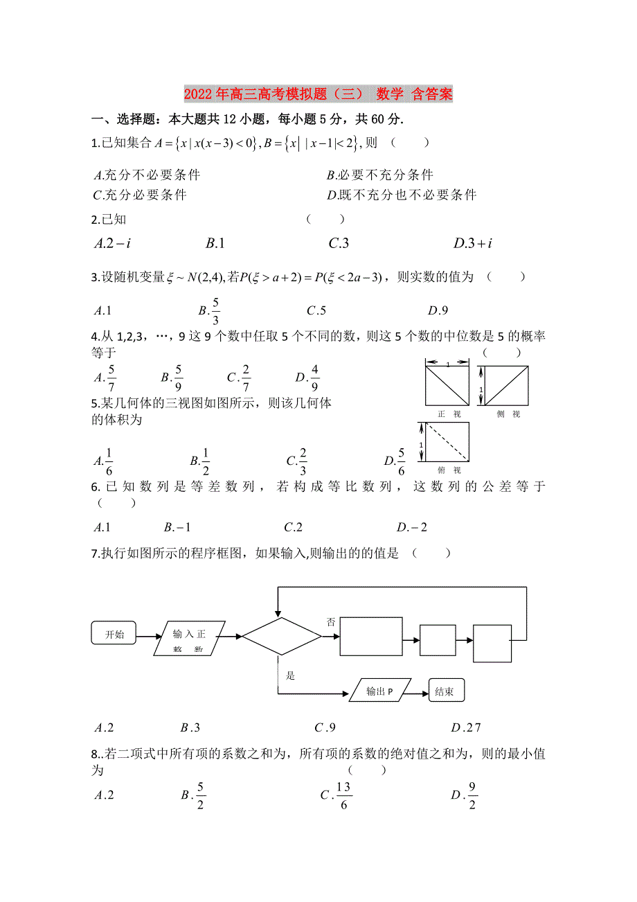 2022年高三高考模拟题（三） 数学 含答案_第1页