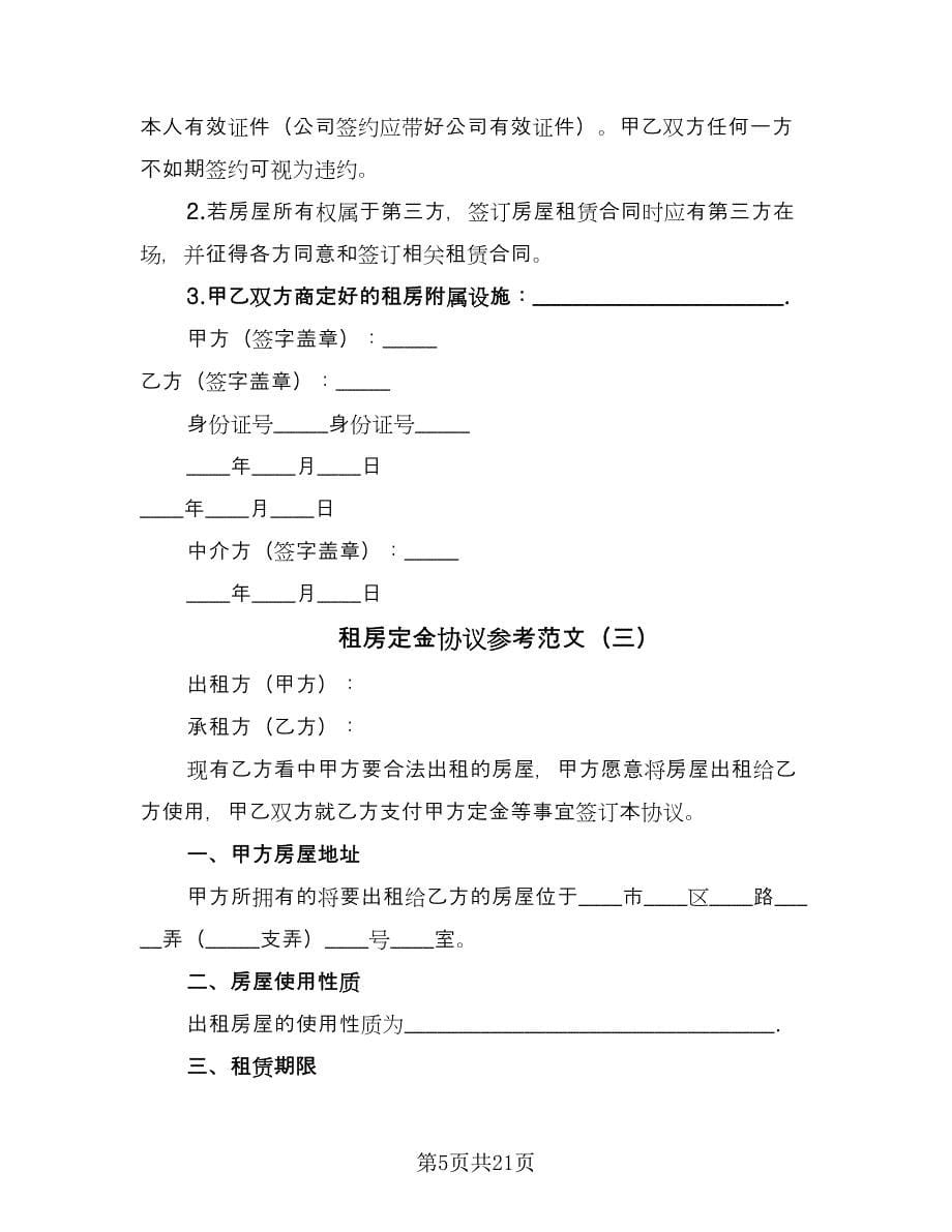 租房定金协议参考范文（11篇）.doc_第5页