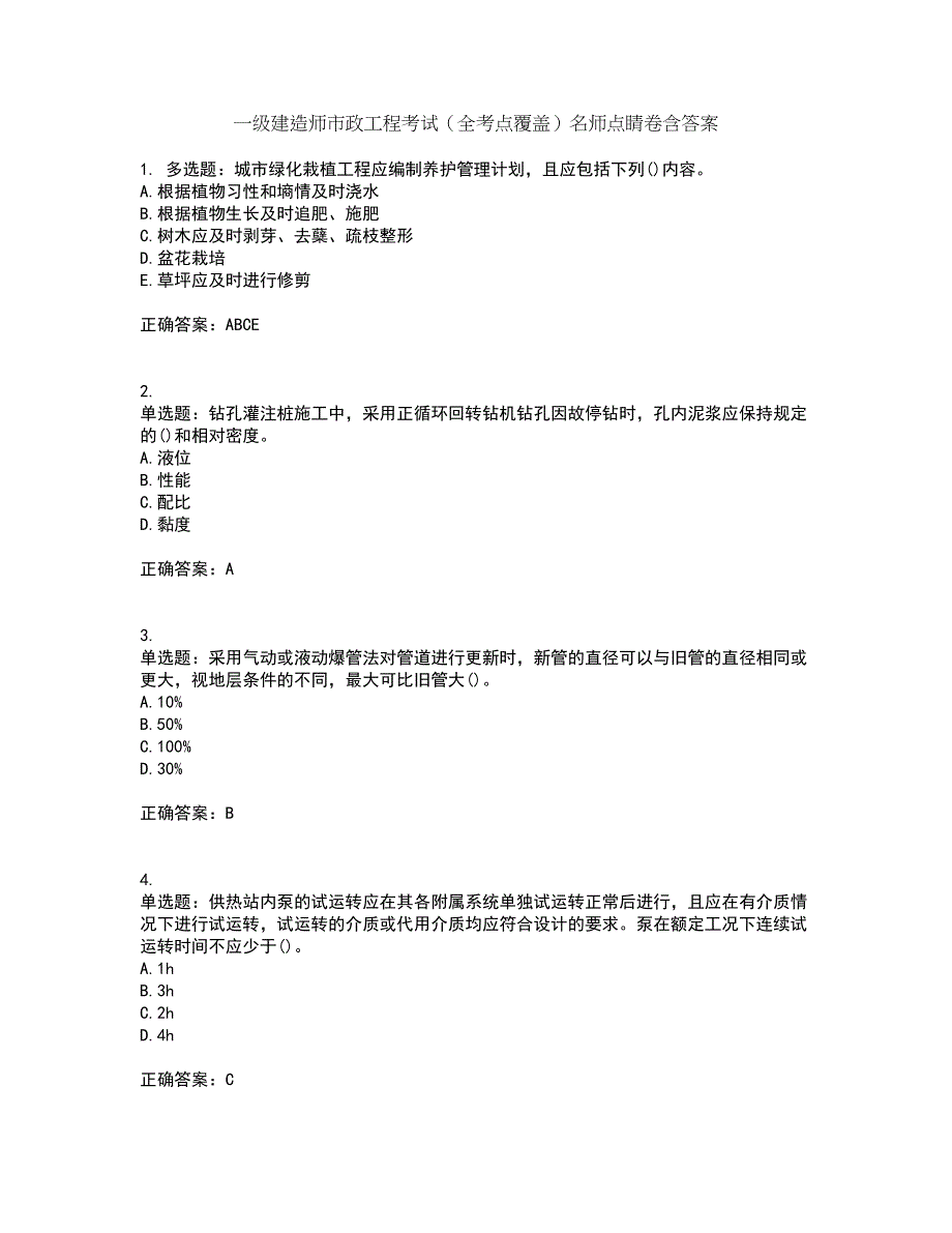 一级建造师市政工程考试（全考点覆盖）名师点睛卷含答案35_第1页