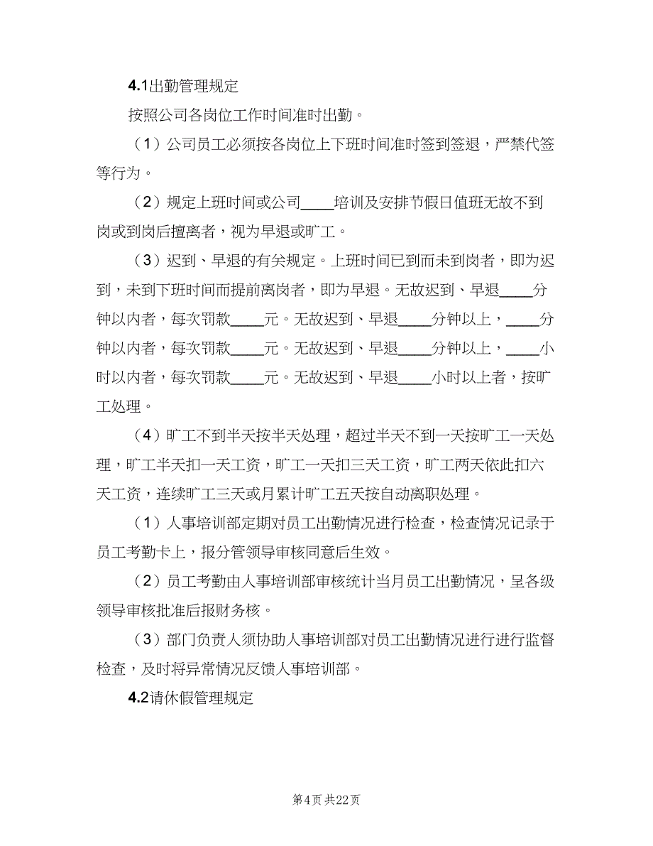 劳动纪律管理制度电子版（8篇）_第4页