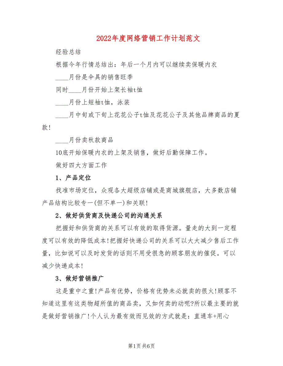 2022年度网络营销工作计划范文_第1页