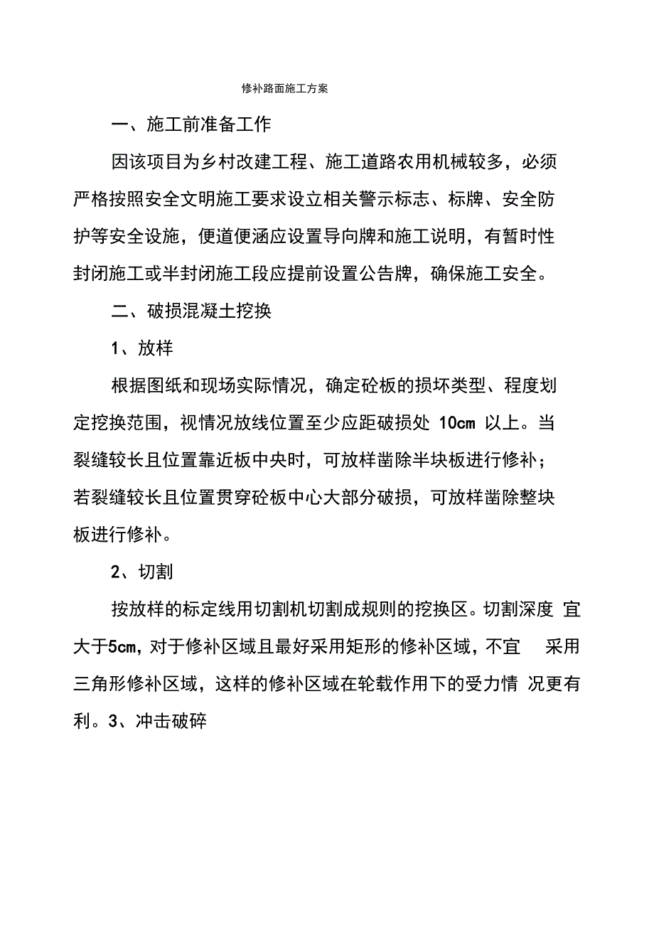 修补路面施工方案_第1页