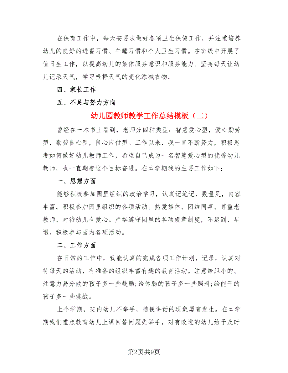 幼儿园教师教学工作总结模板.doc_第2页