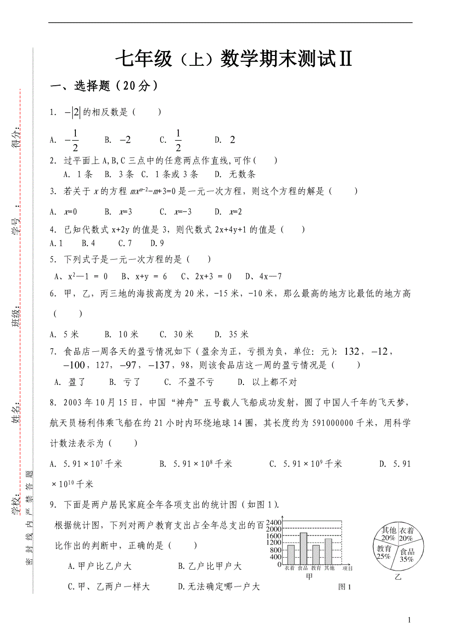 湘教版七年级数学(上)期末测试02_第1页