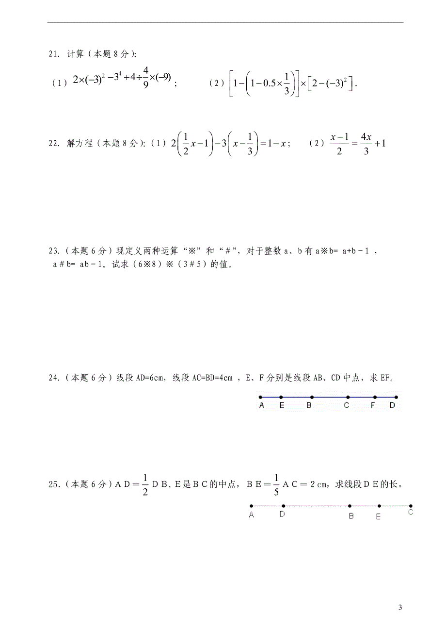 湘教版七年级数学(上)期末测试02_第3页