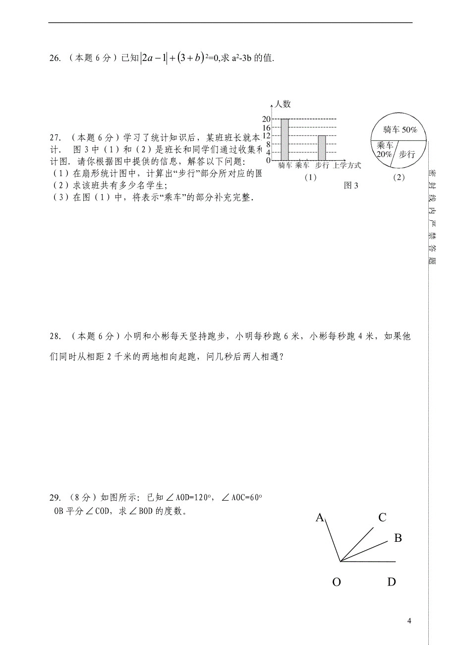 湘教版七年级数学(上)期末测试02_第4页