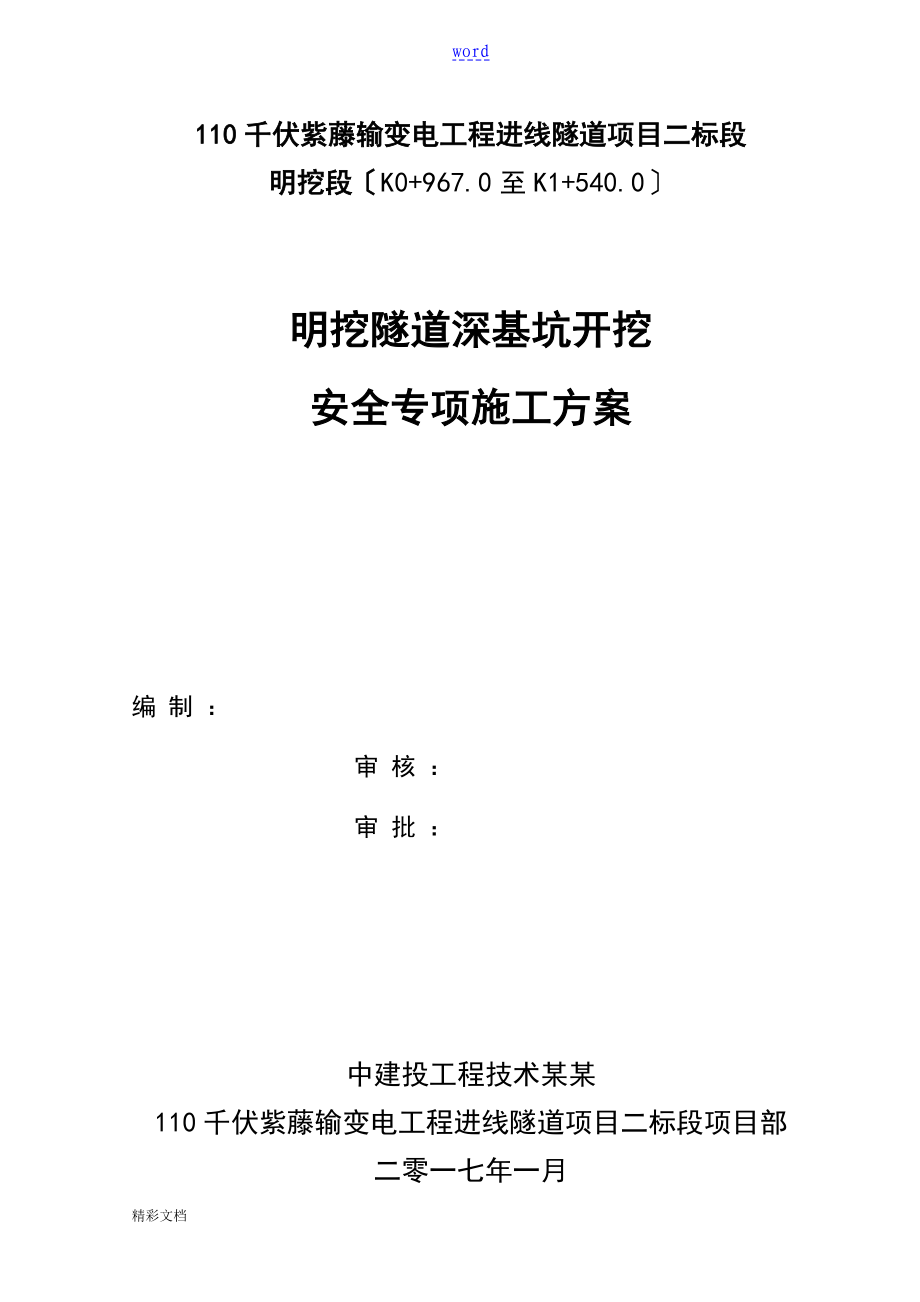 明挖隧道深基坑开挖安全系统专项施工方案设计