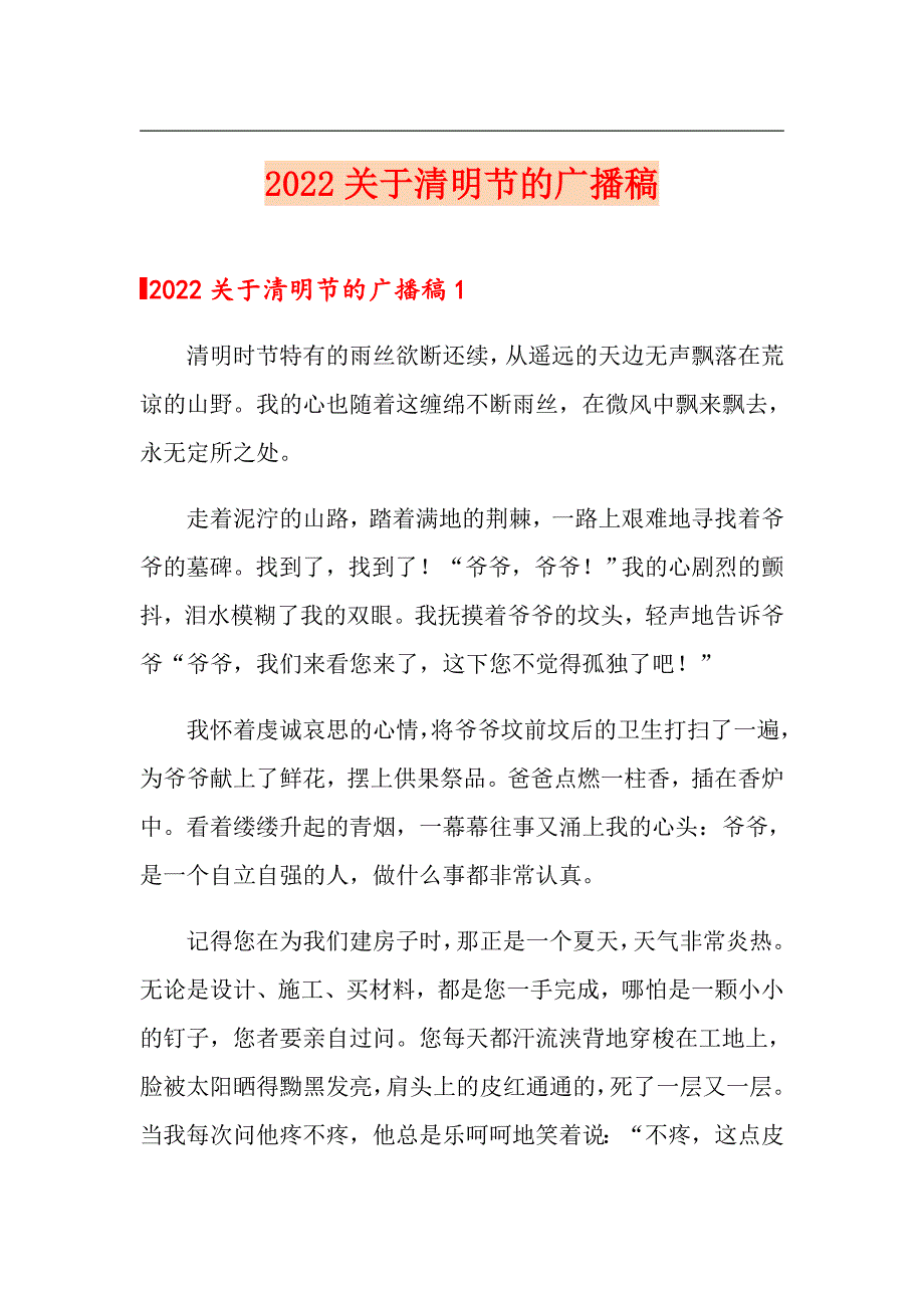 （精编）2022关于清明节的广播稿_第1页