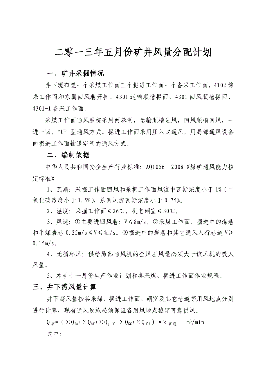 二零一三年一月份矿井风量分配计划_第1页