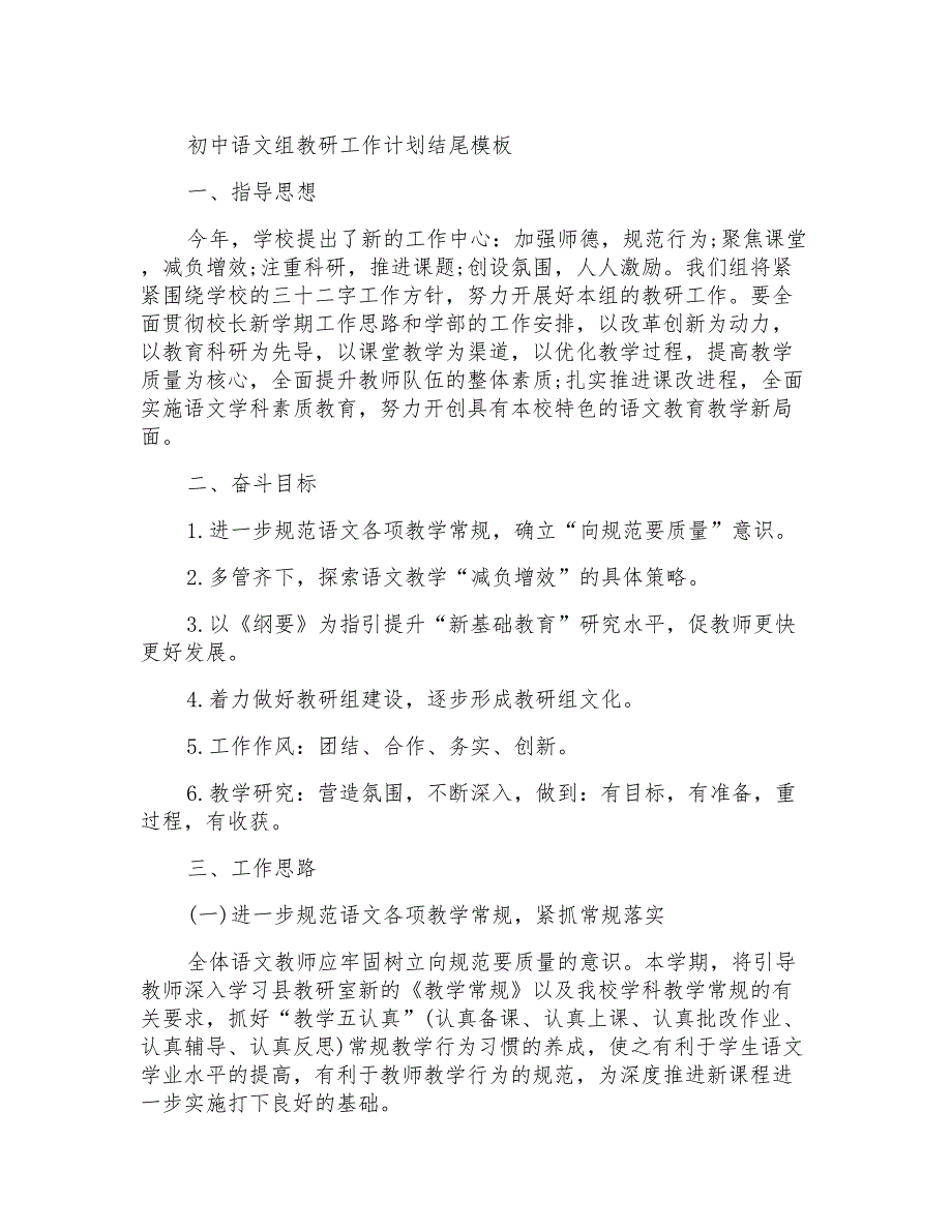 初中语文组教研工作计划结尾模板_第1页