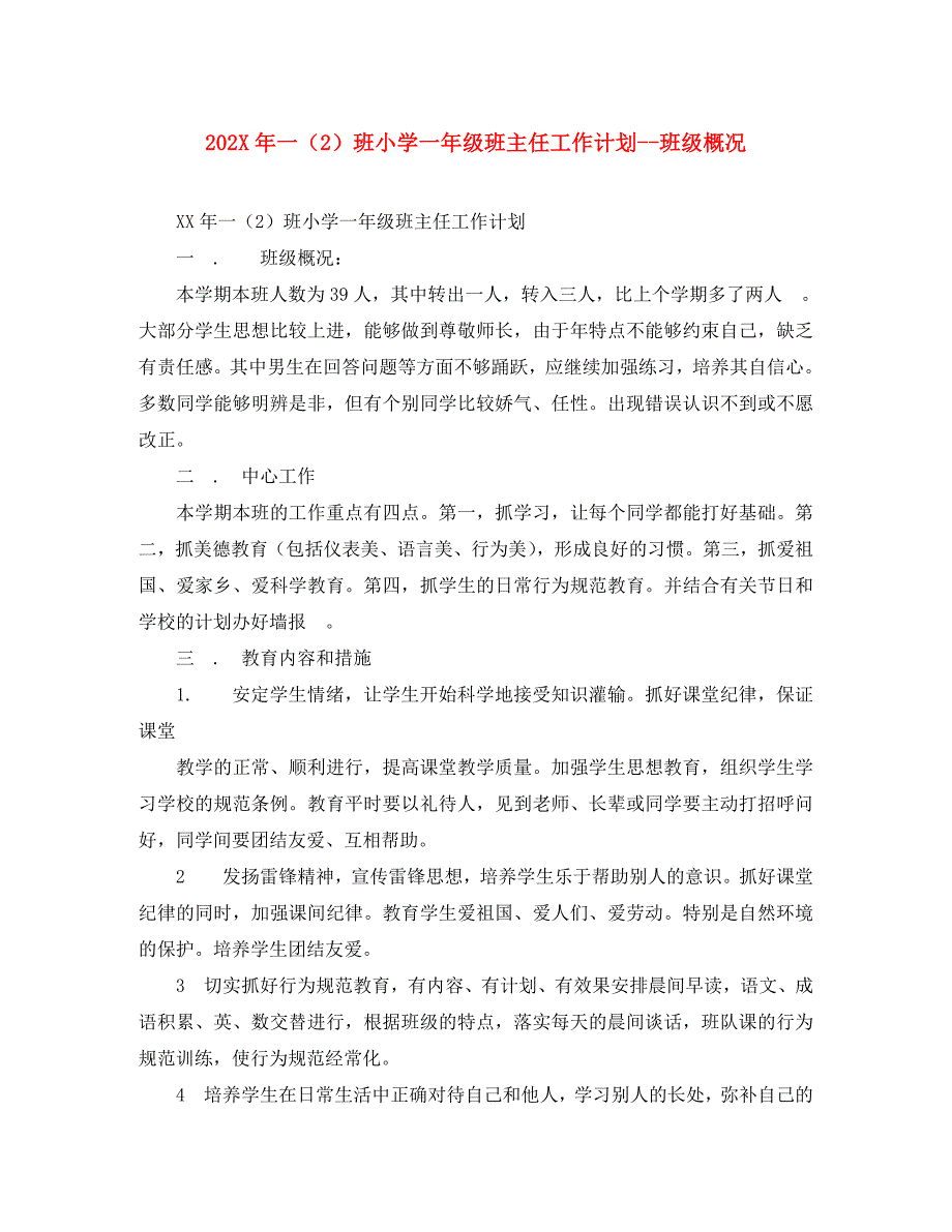 一班小学一年级班主任工作计划班级概况3_第1页