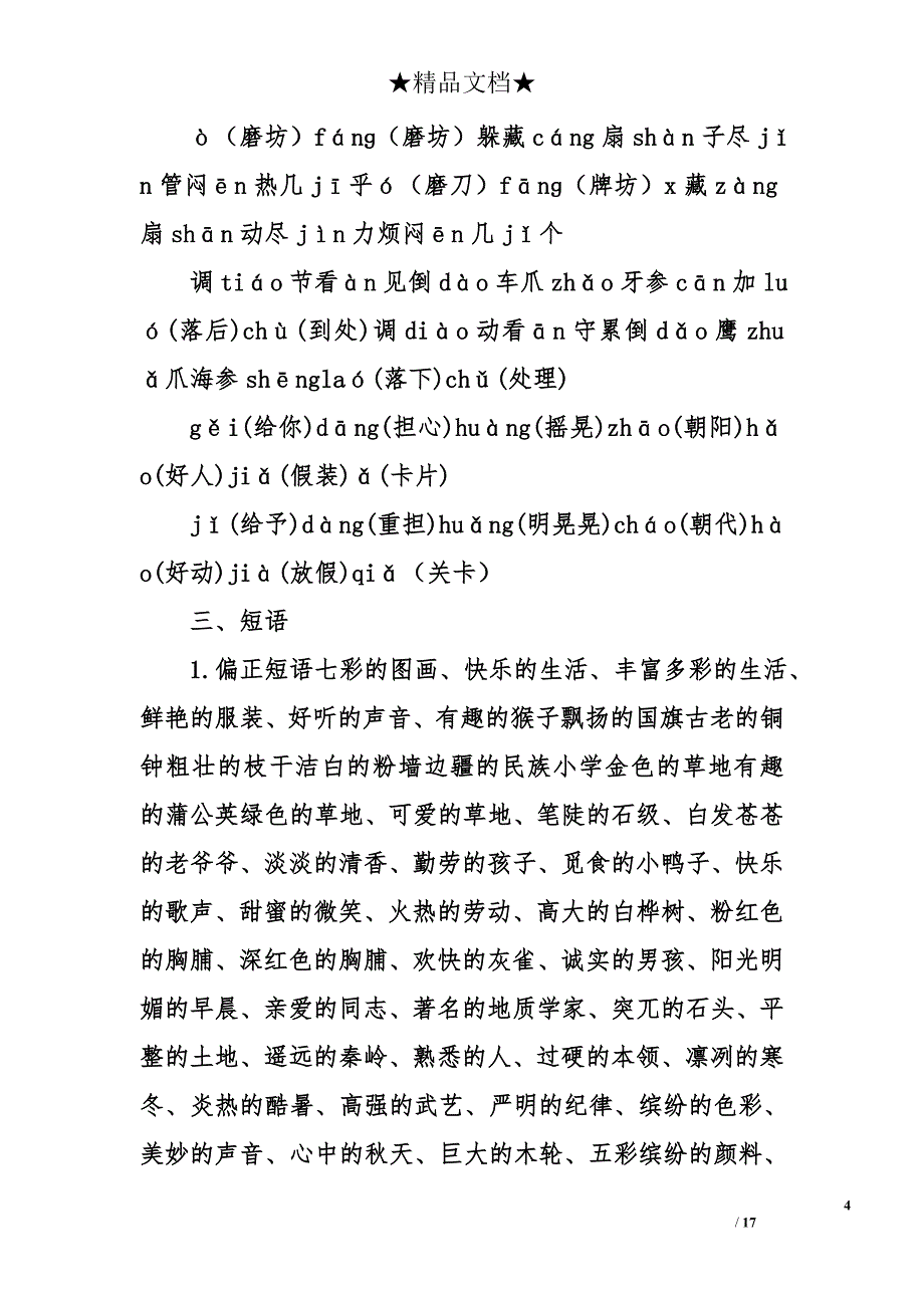 三年级上册语文期末总复习资料整理（人教版）_第4页