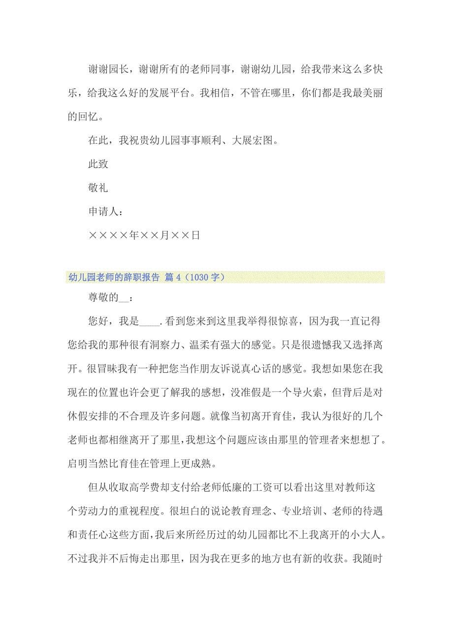 关于幼儿园老师的辞职报告范文汇编十篇_第5页