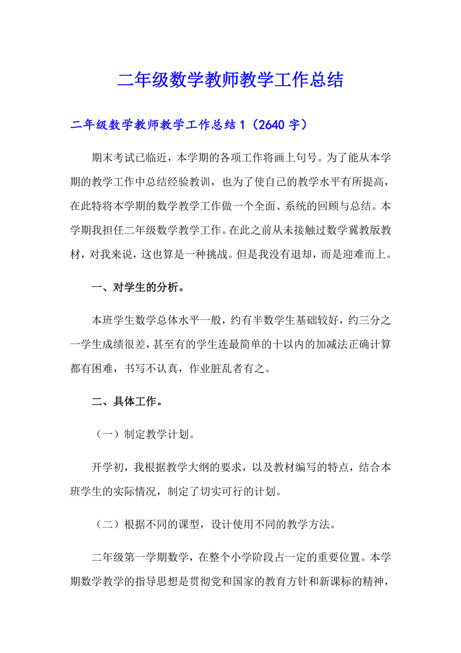 二年级数学教师教学工作总结_第1页