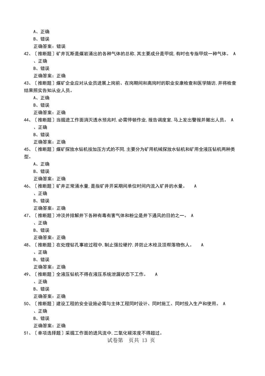 2023年煤矿特种作业人员《煤矿探放水作业》安全生产模拟考试题_第5页