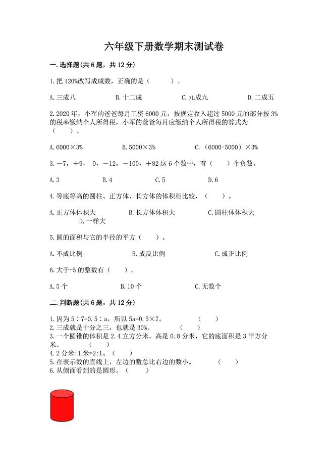 六年级下册数学期末测试卷【真题汇编】.docx