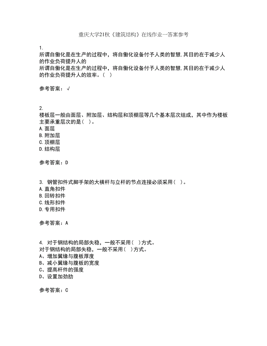 重庆大学21秋《建筑结构》在线作业一答案参考12_第1页