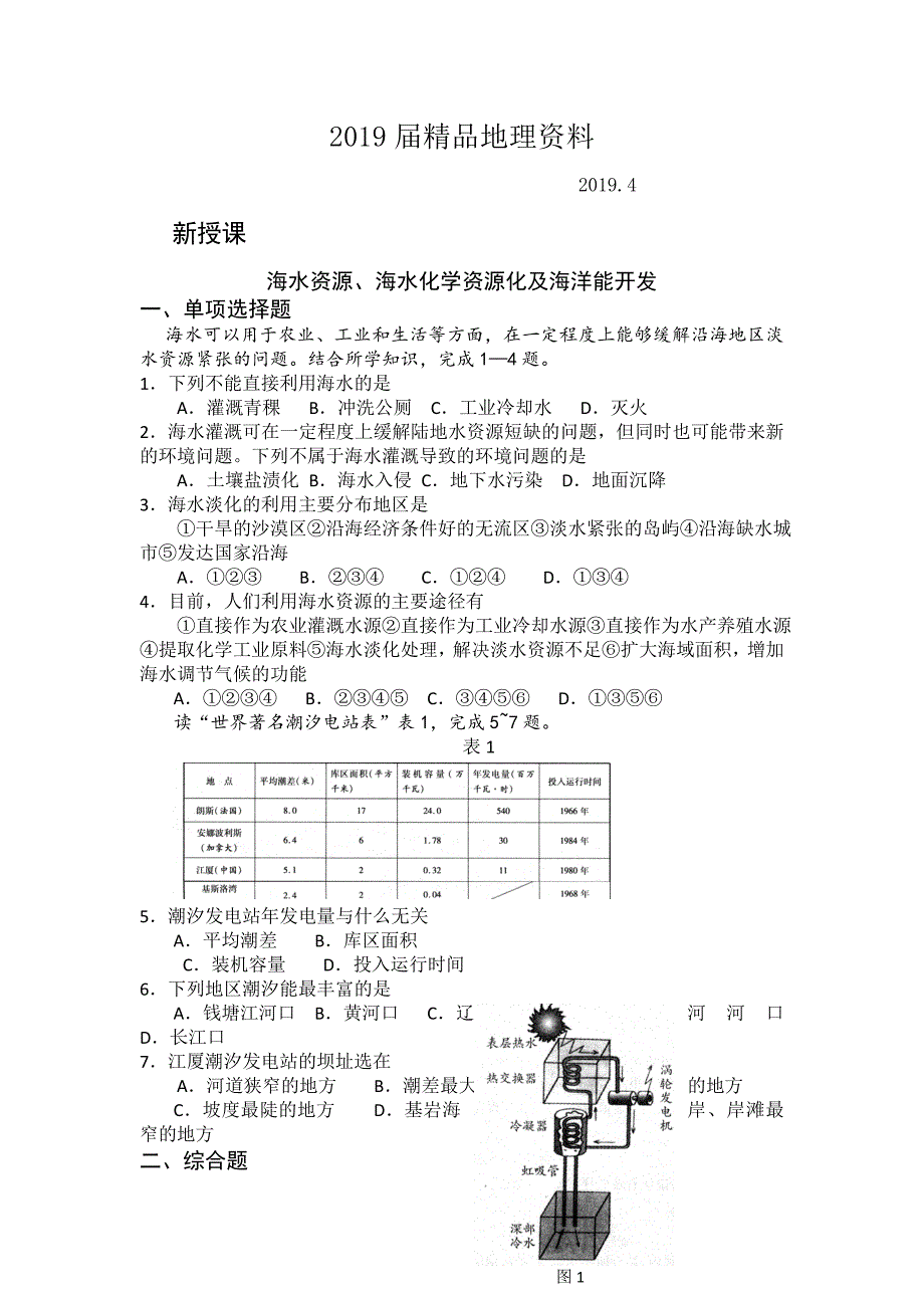 高二鲁教版地理选修二海洋地理 2.1海水资源、海水化学资源化及海洋能开发检测练习 Word版含答案_第1页