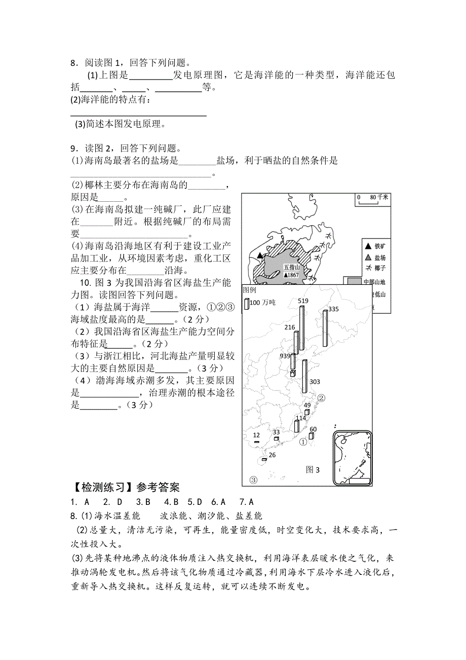 高二鲁教版地理选修二海洋地理 2.1海水资源、海水化学资源化及海洋能开发检测练习 Word版含答案_第2页