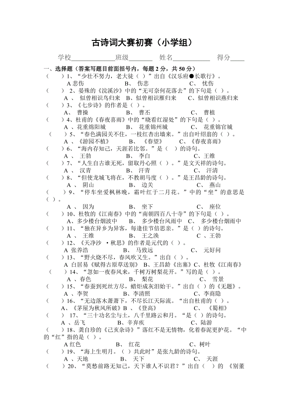 (完整word)古诗词大赛小学组初赛题(附答案).doc_第1页