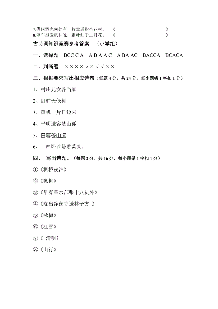 (完整word)古诗词大赛小学组初赛题(附答案).doc_第3页