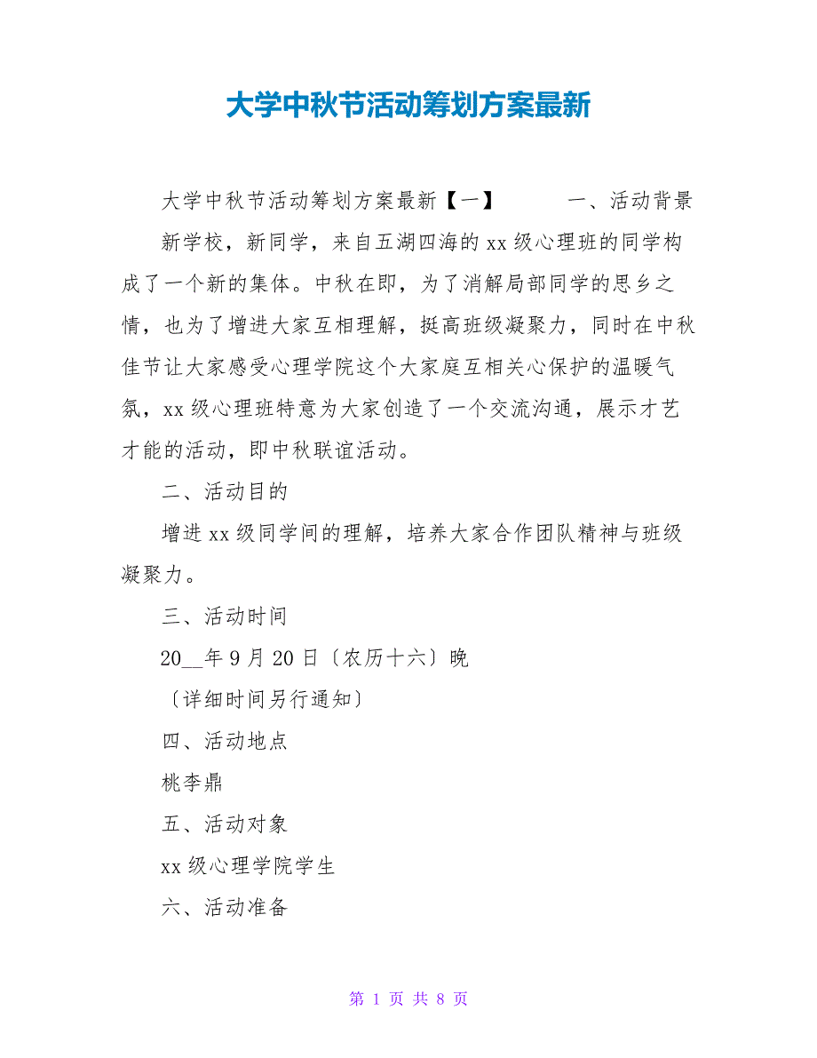 大学中秋节活动策划方案最新_第1页