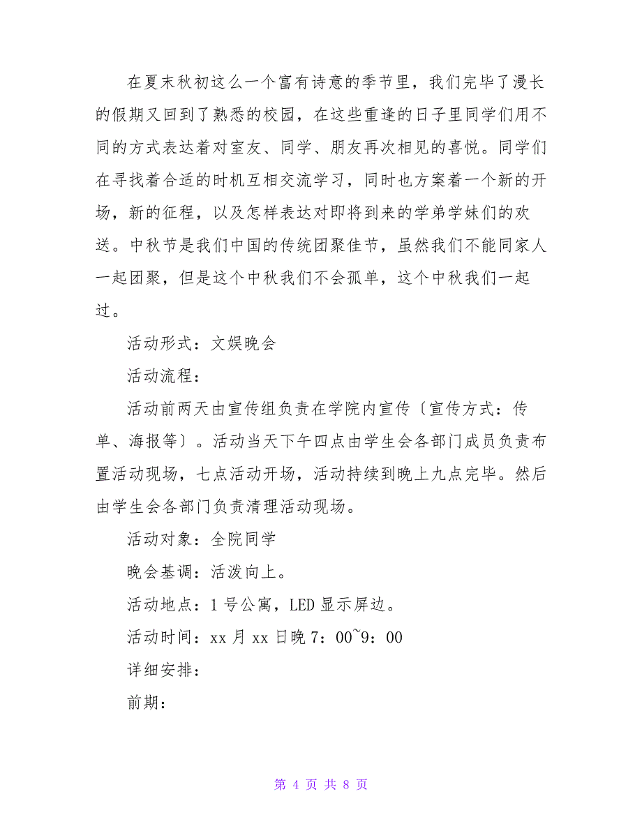 大学中秋节活动策划方案最新_第4页