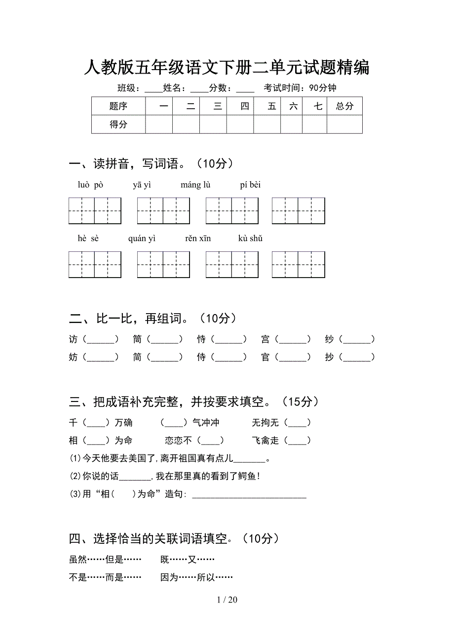 人教版五年级语文下册二单元试题精编(4套).docx_第1页