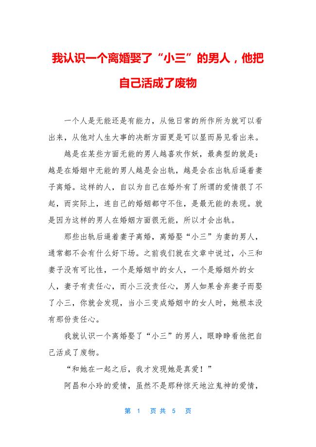 我认识一个离婚娶了“小三”的男人-他把自己活成了废物.docx