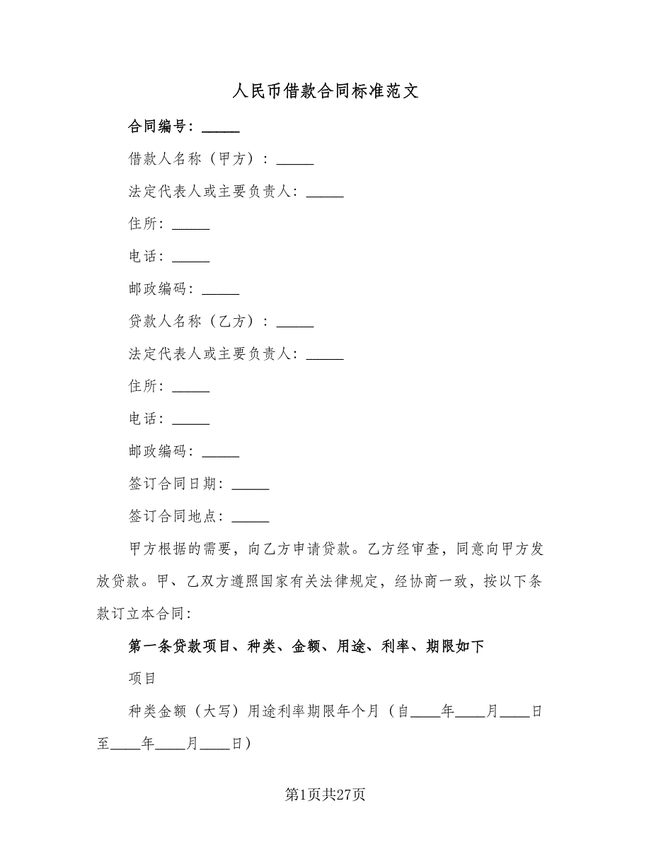 人民币借款合同标准范文（六篇）_第1页