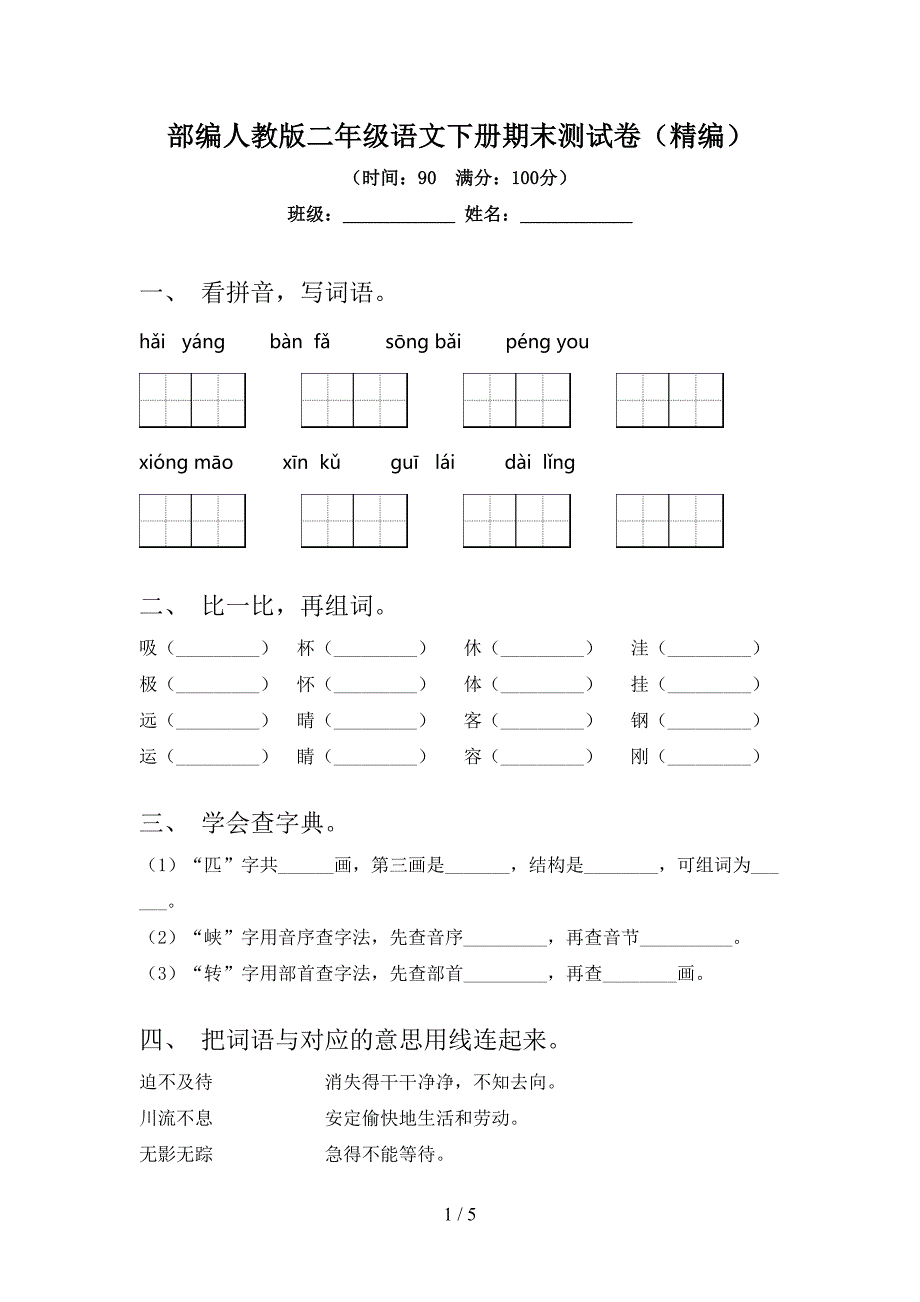 部编人教版二年级语文下册期末测试卷(精编).doc_第1页