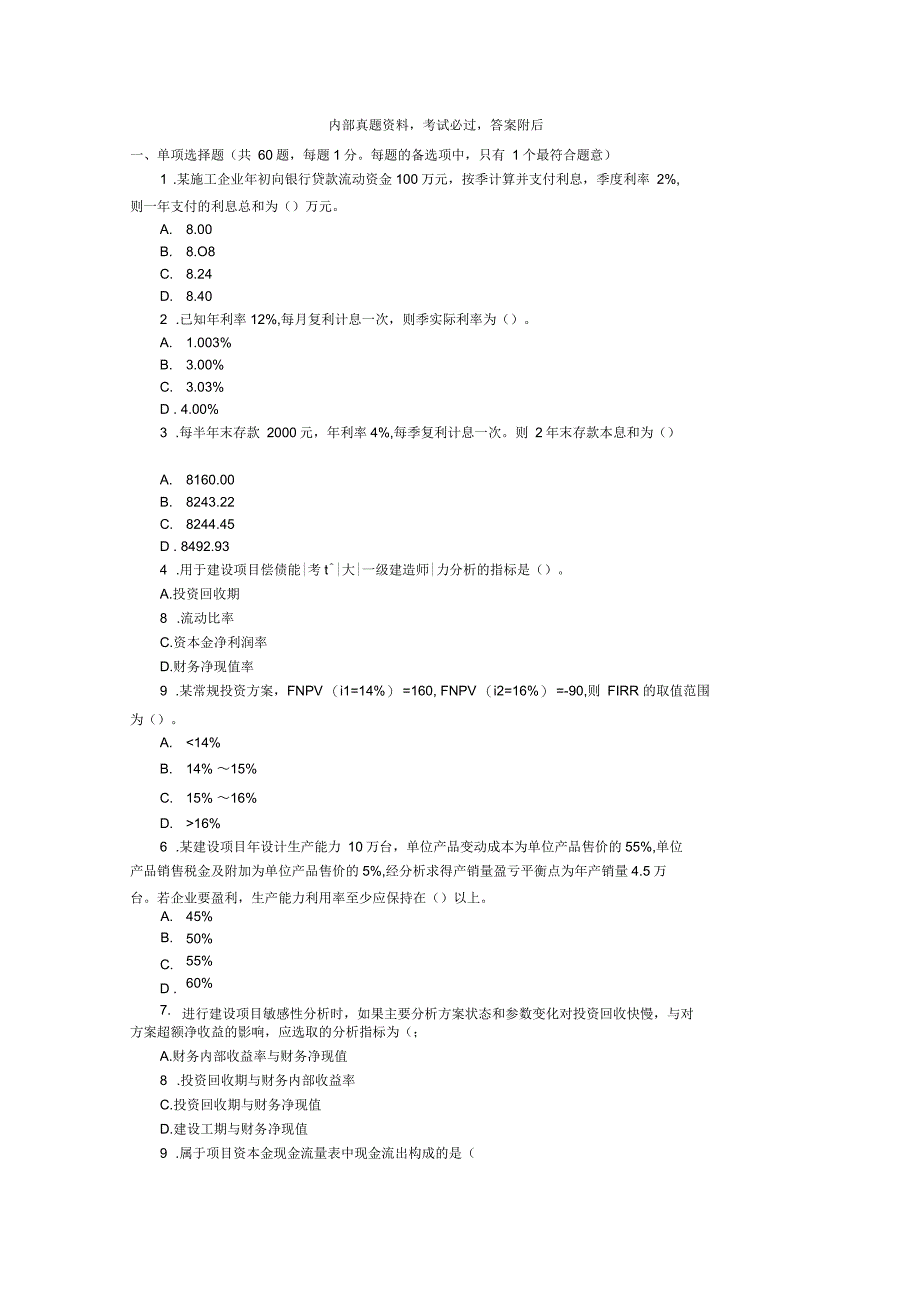 建设工程经济试题_第1页