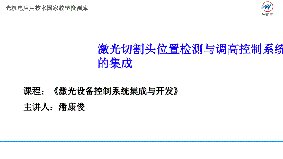 30、激光切割头位置检测与调高控制系统的集成讲解_第1页