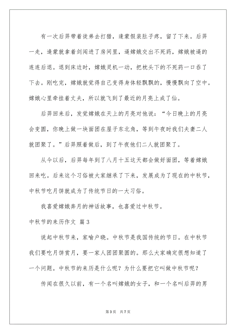 有关中秋节的来历作文汇总5篇_第3页