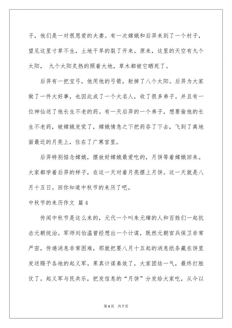 有关中秋节的来历作文汇总5篇_第4页