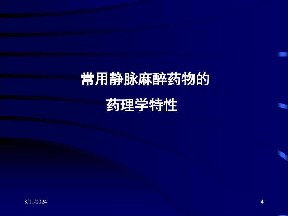 临床医学]静脉麻醉TCI临床应用学习班知识讲解_第4页