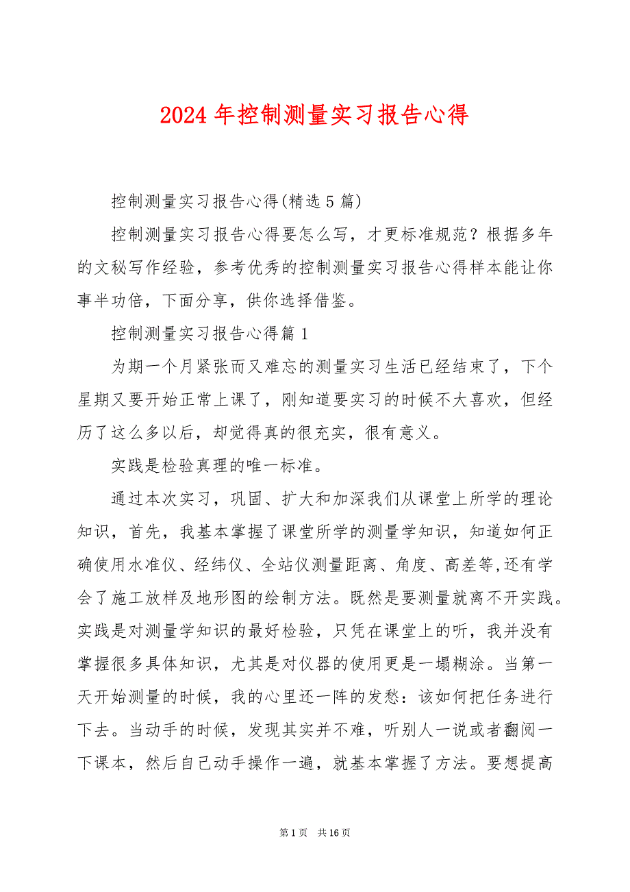 2024年控制测量实习报告心得_第1页