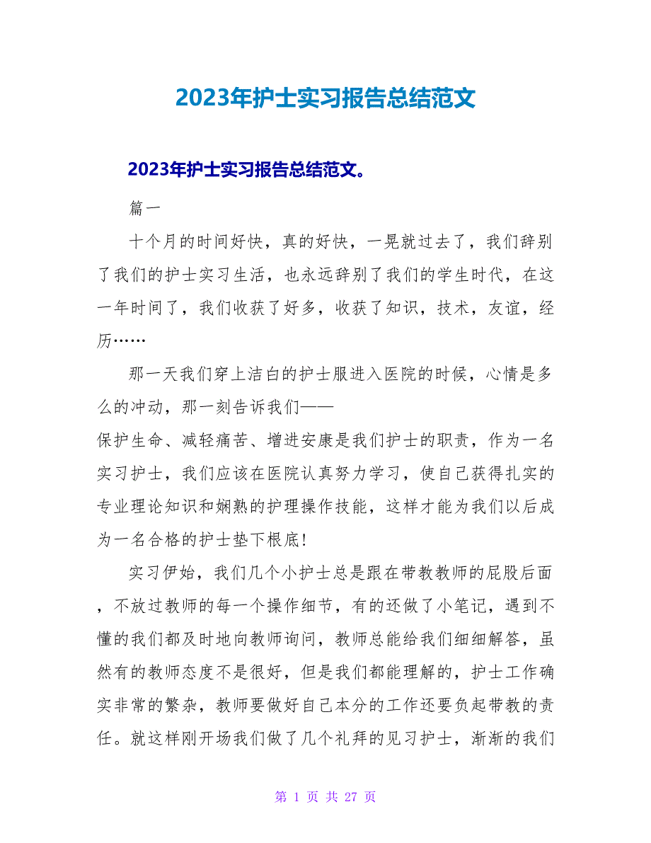 2023年护士实习报告总结范文_第1页