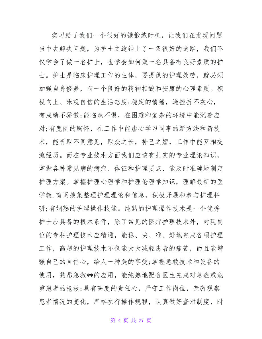 2023年护士实习报告总结范文_第4页