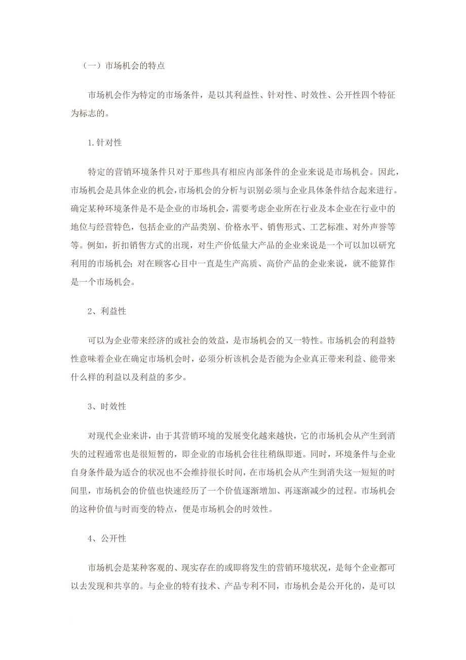 3市场环境分析--市场营销环境的分析方法及市场机会分析.docx_第3页