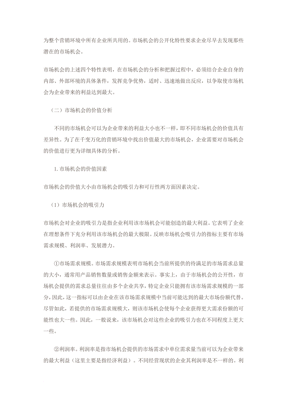 3市场环境分析--市场营销环境的分析方法及市场机会分析.docx_第4页