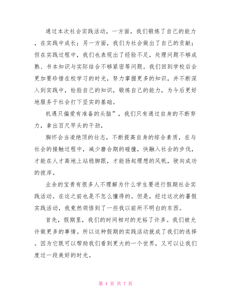 精选寒假高中生社会实践心得体会【三篇】_第4页