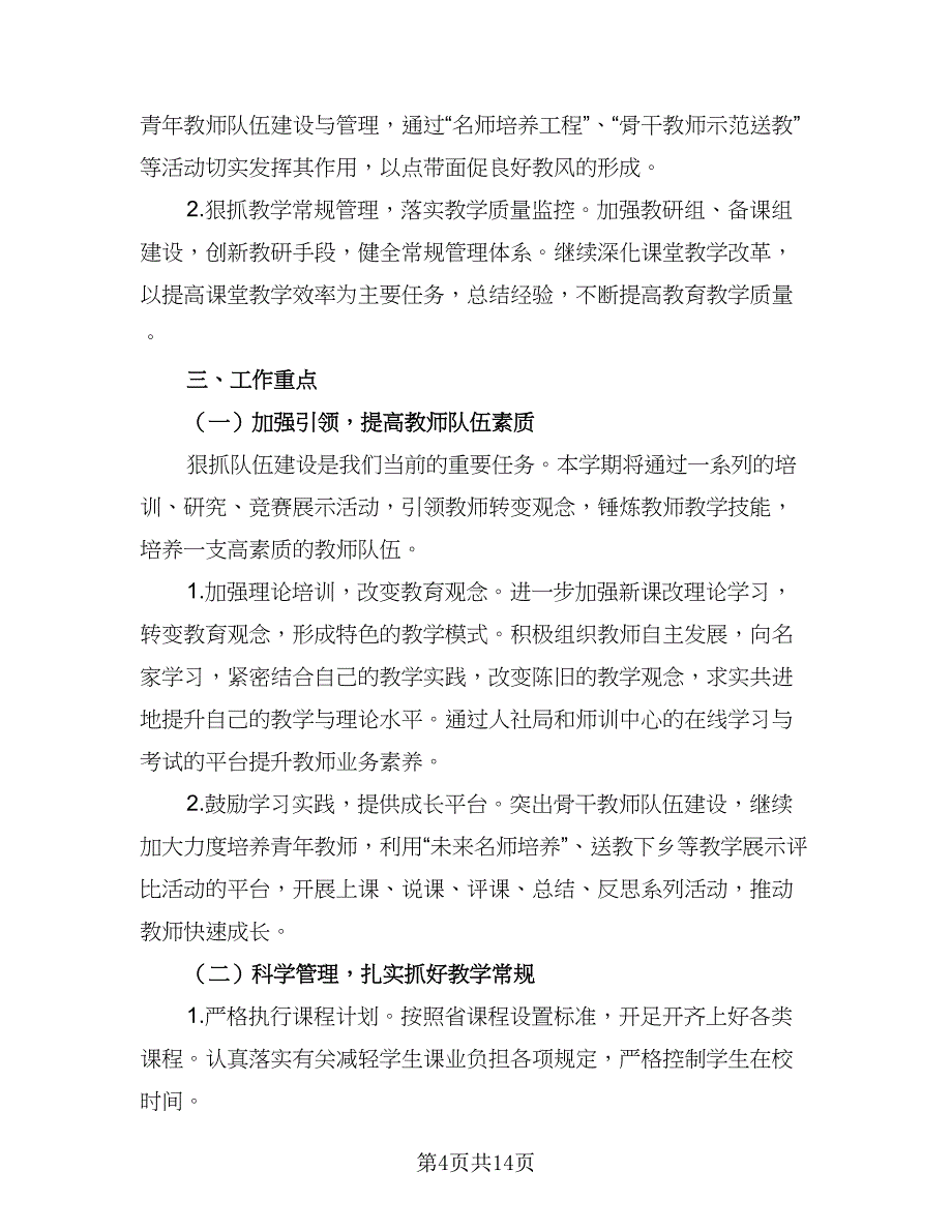 学期教育教学工作计划标准范文（4篇）_第4页