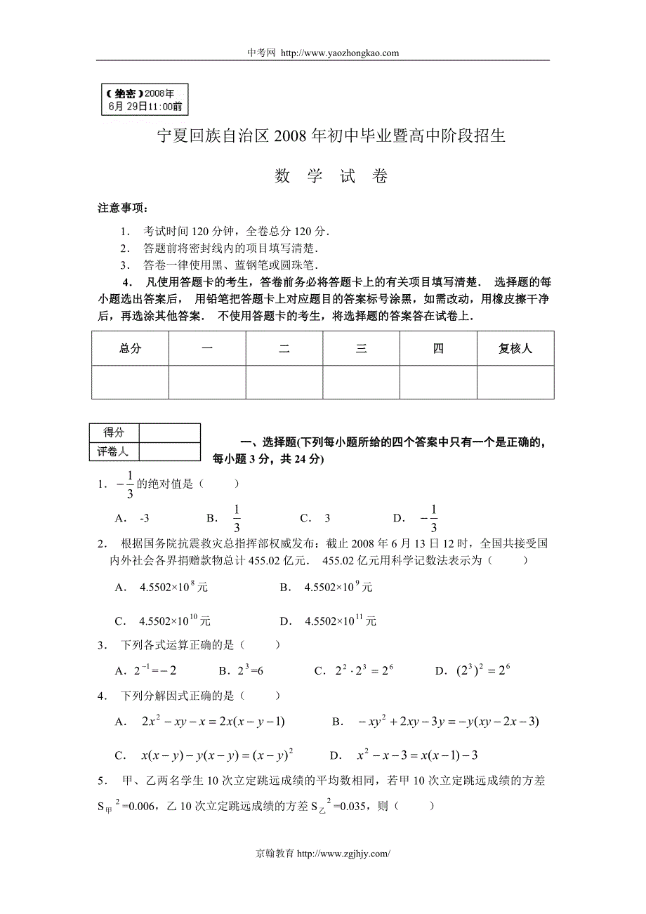 2008年宁夏中考数学试卷及答案word_第1页