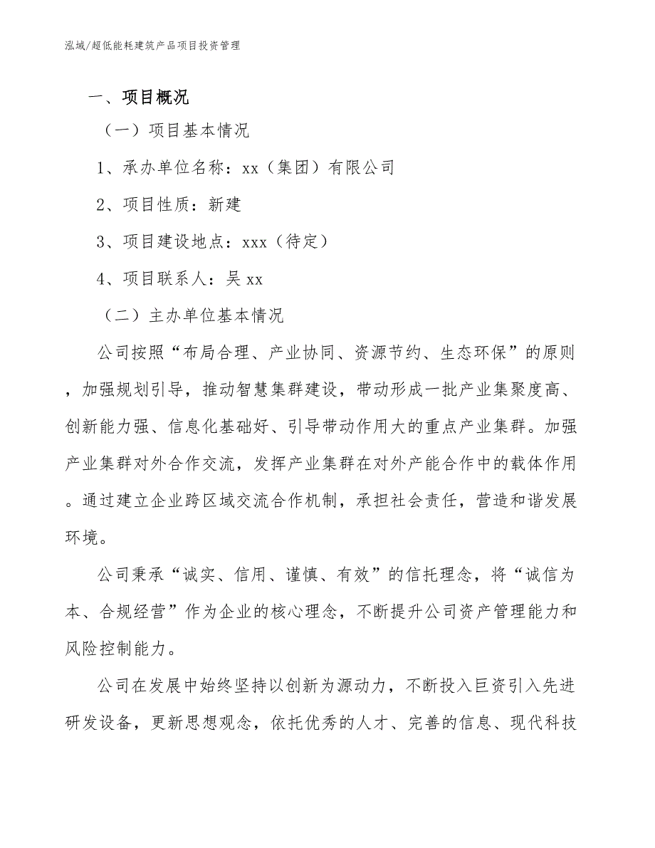 超低能耗建筑产品项目投资管理_第3页