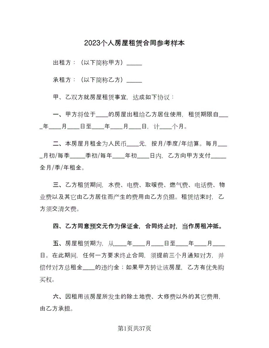 2023个人房屋租赁合同参考样本（6篇）.doc_第1页