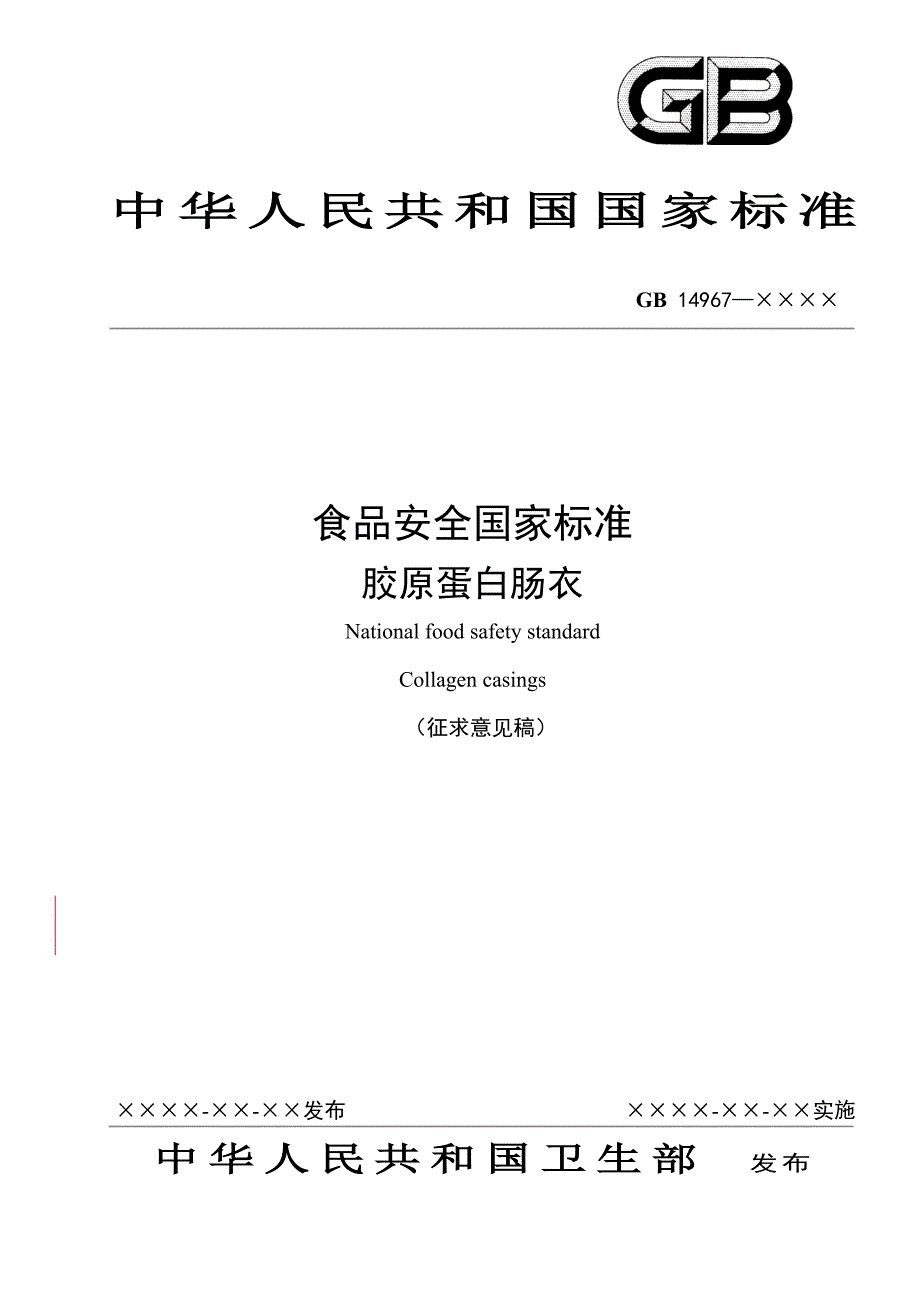 胶原蛋白肠衣.doc_第1页